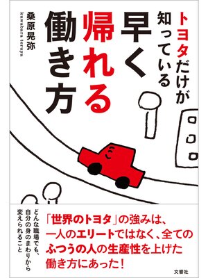 cover image of トヨタだけが知っている早く帰れる働き方